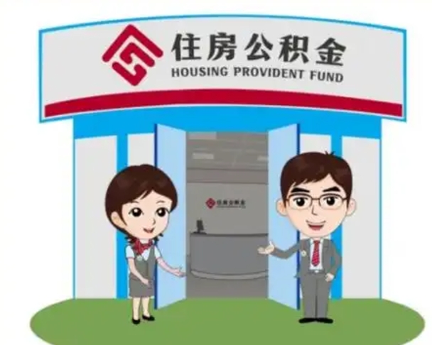 漯河怎么提前提取公积金（怎样提前提取住房公积金）